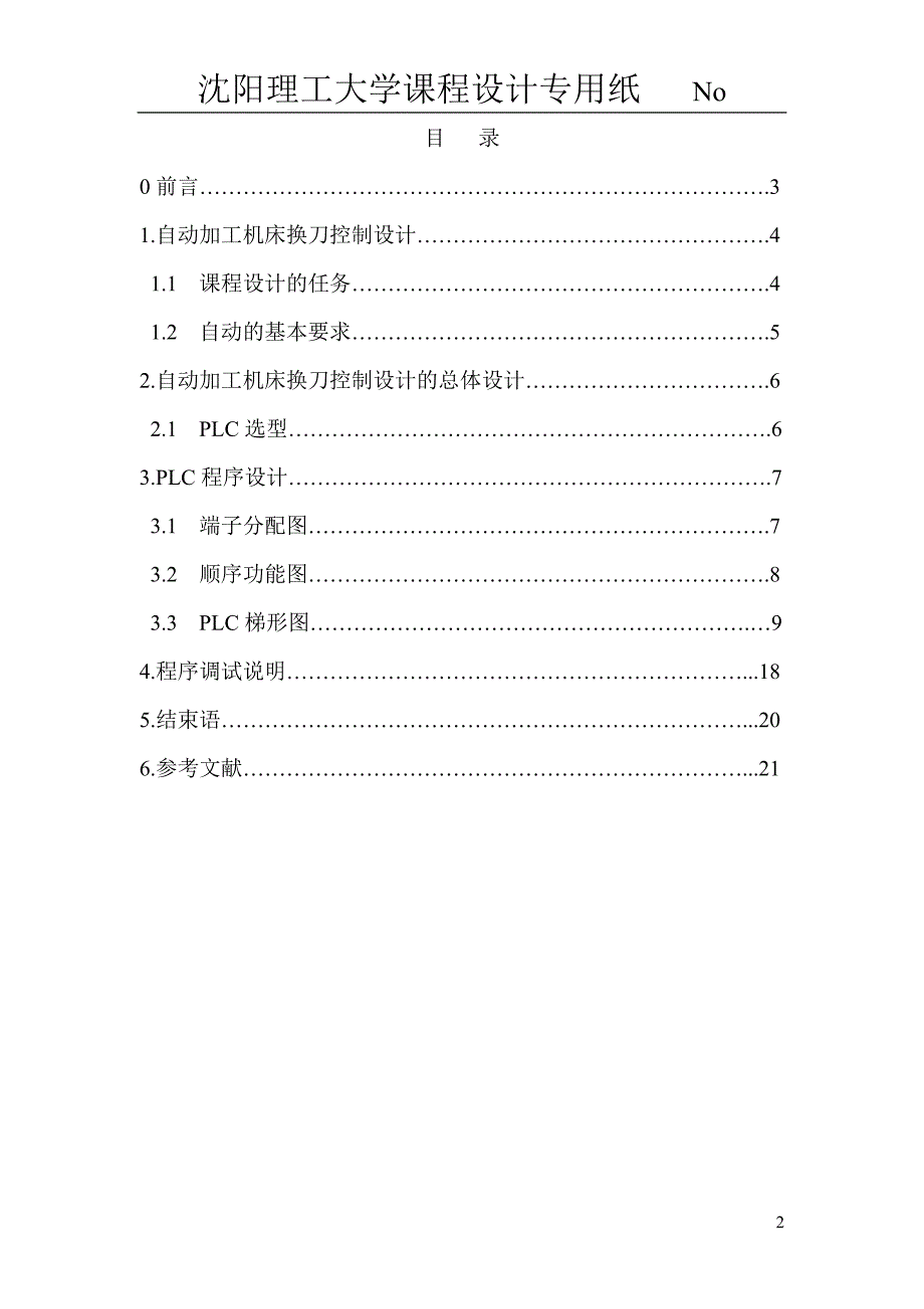 自动加工机床换刀控制设计_第3页