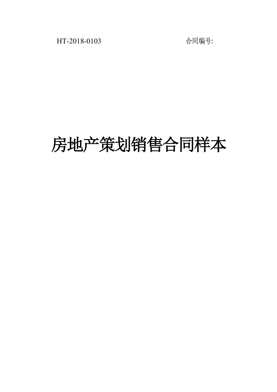 房地产策划销售合同样本_第1页