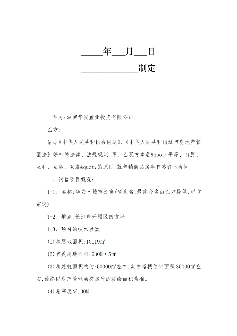 房地产策划销售合同样本_第2页