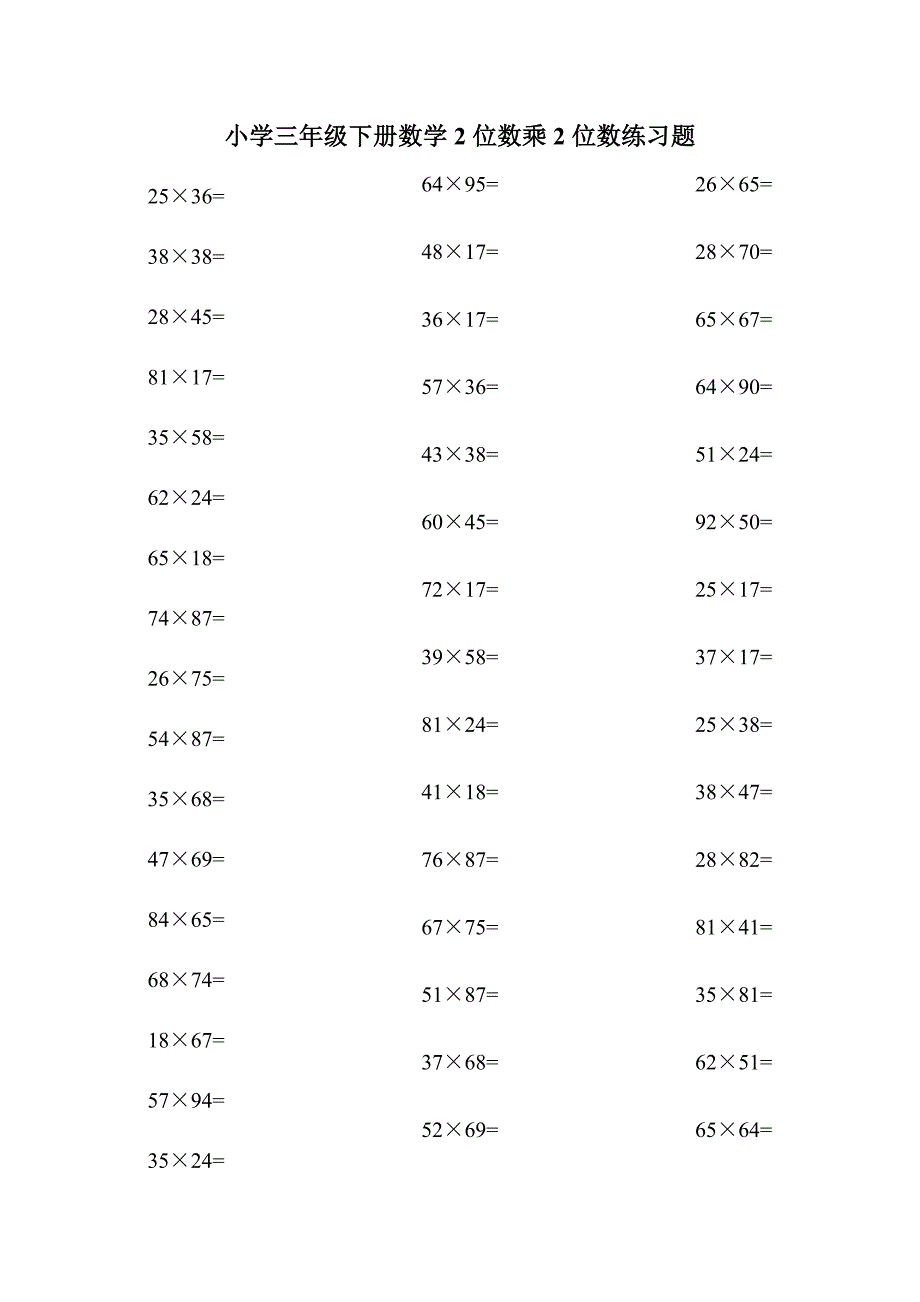 小学三年级下册数学2位数乘2位数练习题_第1页