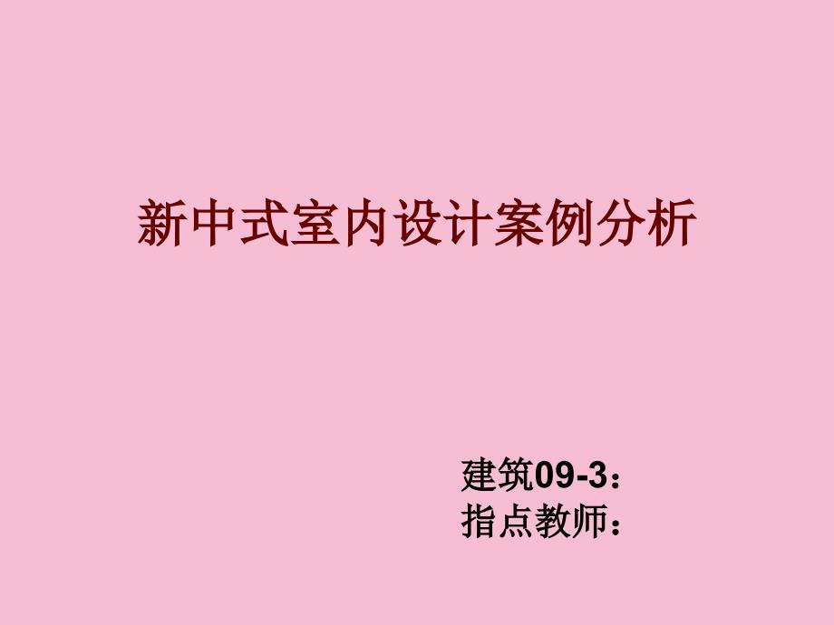 室内设计案例分析论文ppt课件_第1页