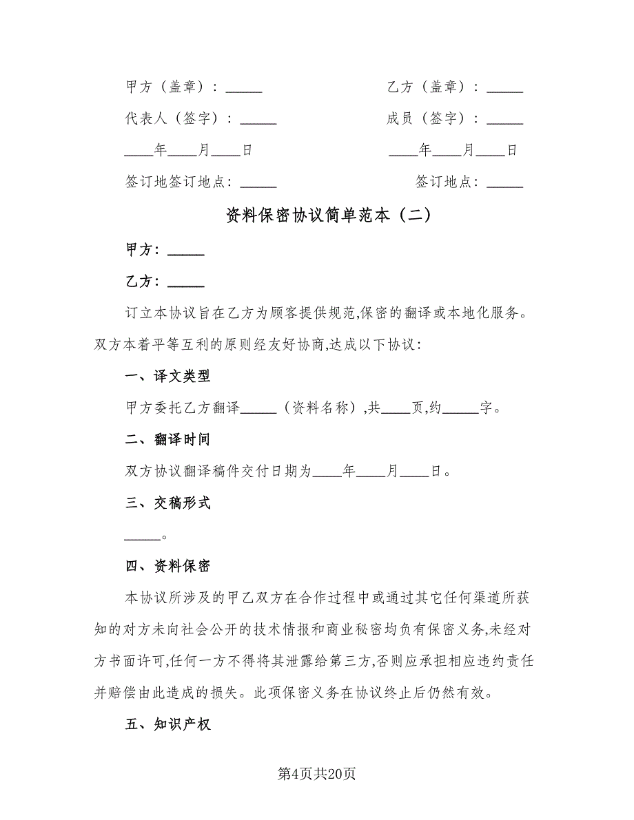 资料保密协议简单范本（七篇）.doc_第4页