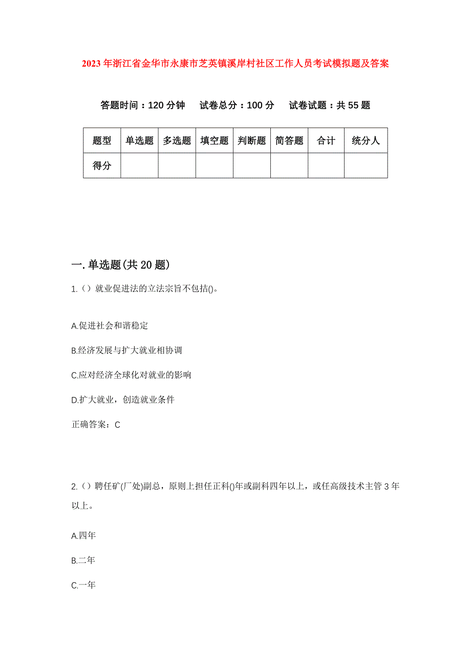 2023年浙江省金华市永康市芝英镇溪岸村社区工作人员考试模拟题及答案_第1页