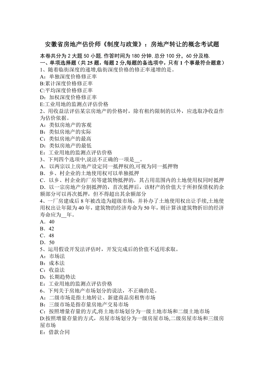 安徽省房地产估价师《制度与政策》：房地产转让的概念考试题_第1页