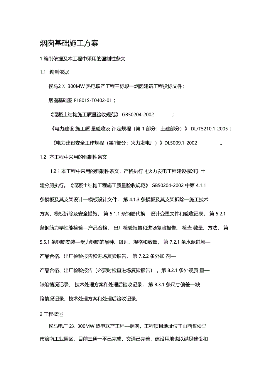 修改烟囱基础工程施工组织设计方案(DOC 21页)_第1页