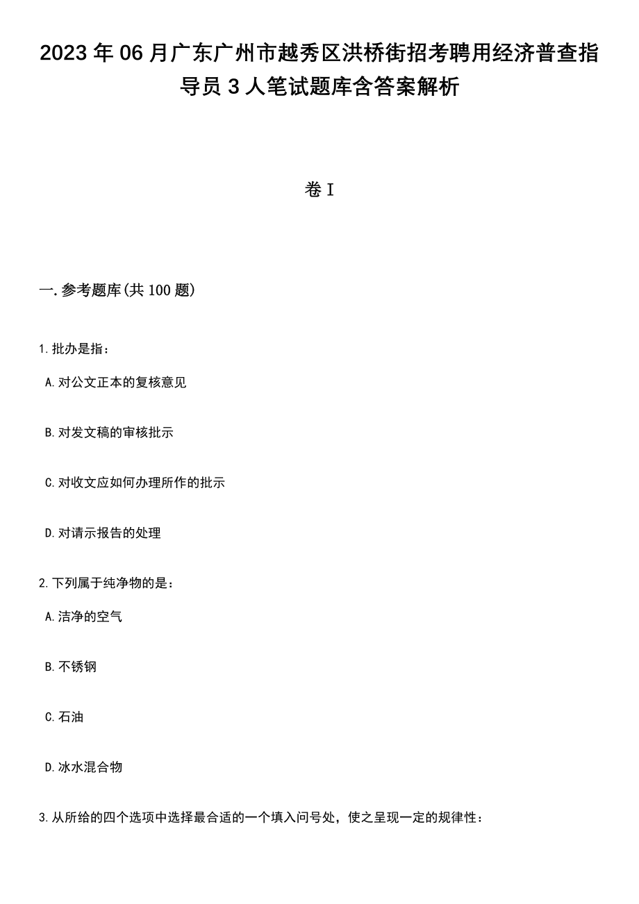 2023年06月广东广州市越秀区洪桥街招考聘用经济普查指导员3人笔试题库含答案解析_第1页