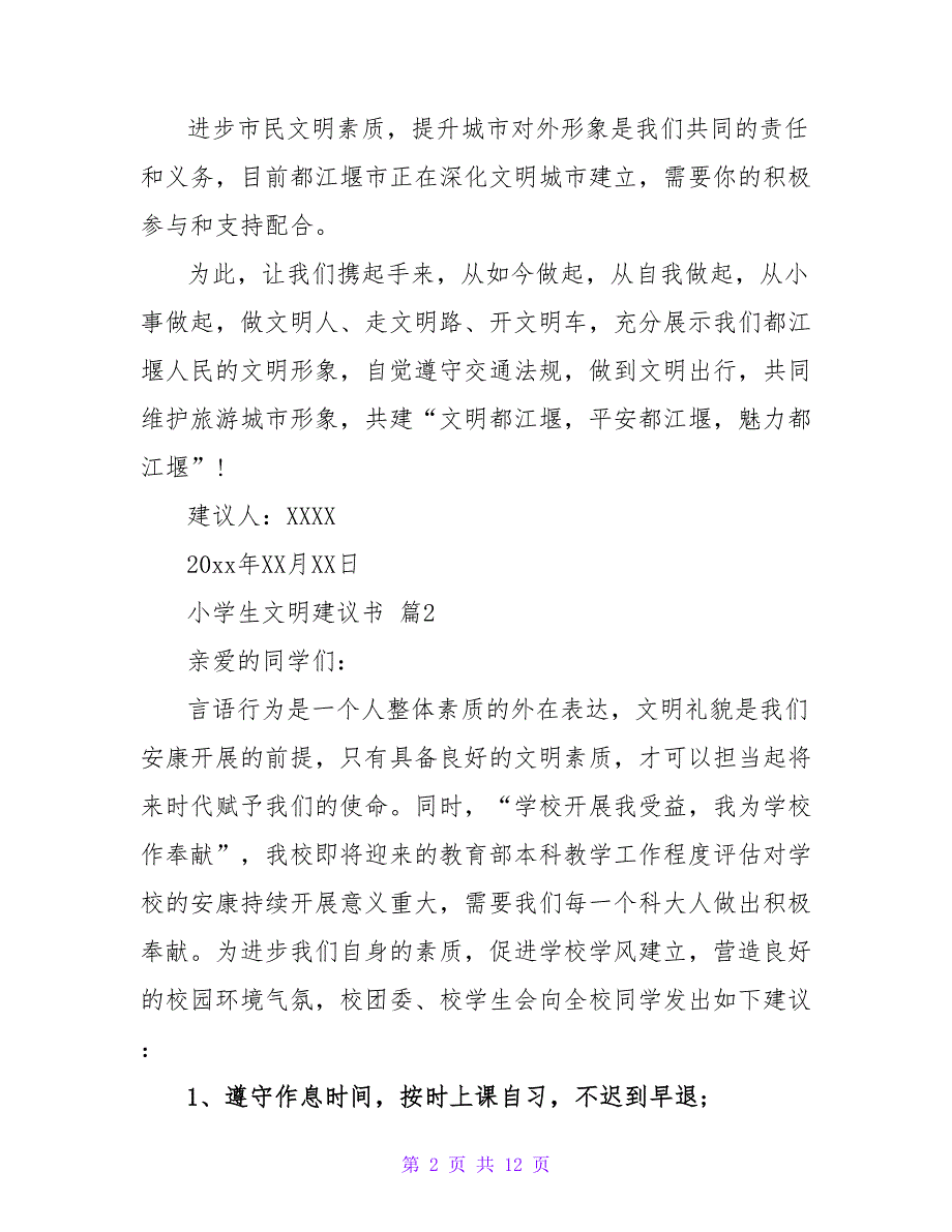 小学生文明倡议书范文汇总六篇.doc_第2页