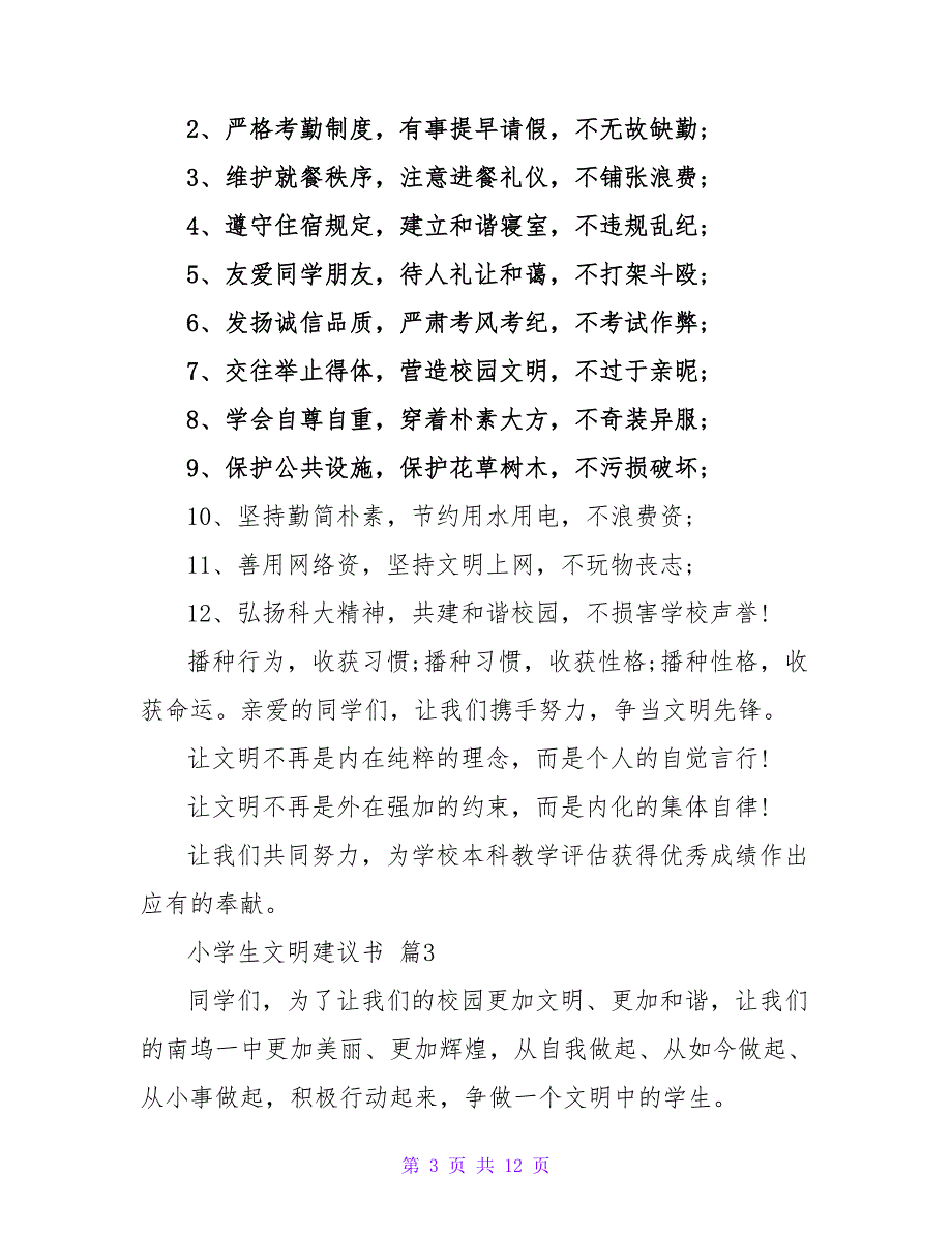 小学生文明倡议书范文汇总六篇.doc_第3页