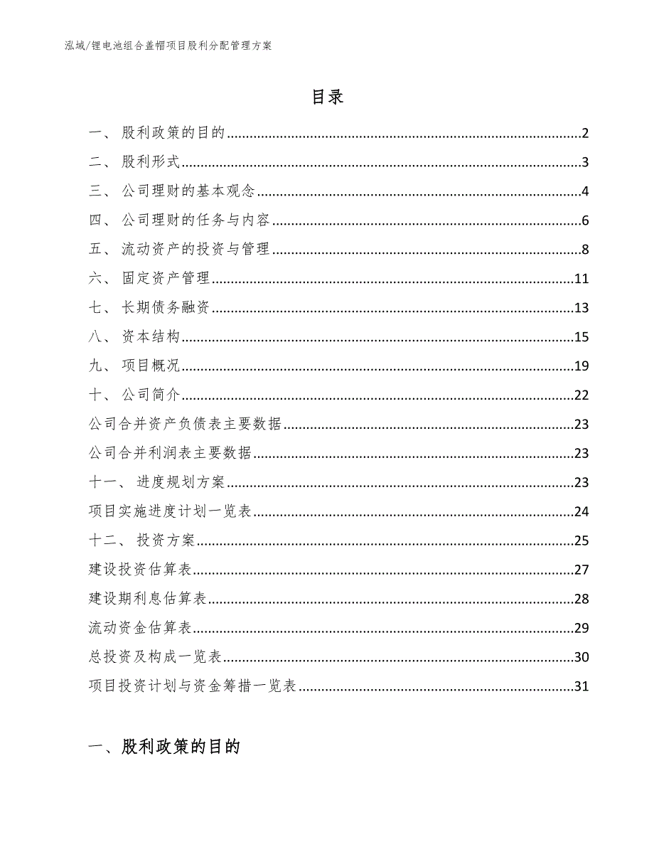 锂电池组合盖帽项目股利分配管理方案（参考）_第2页