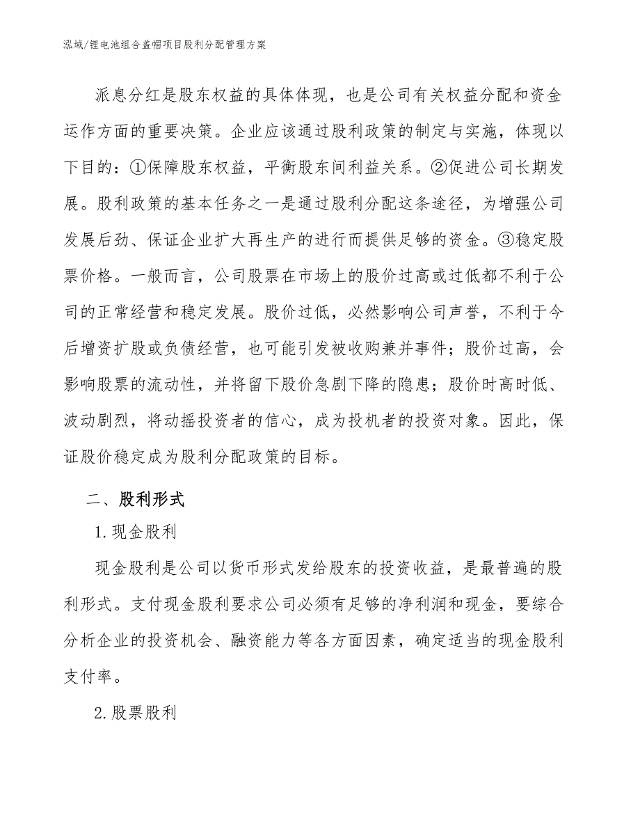 锂电池组合盖帽项目股利分配管理方案（参考）_第3页