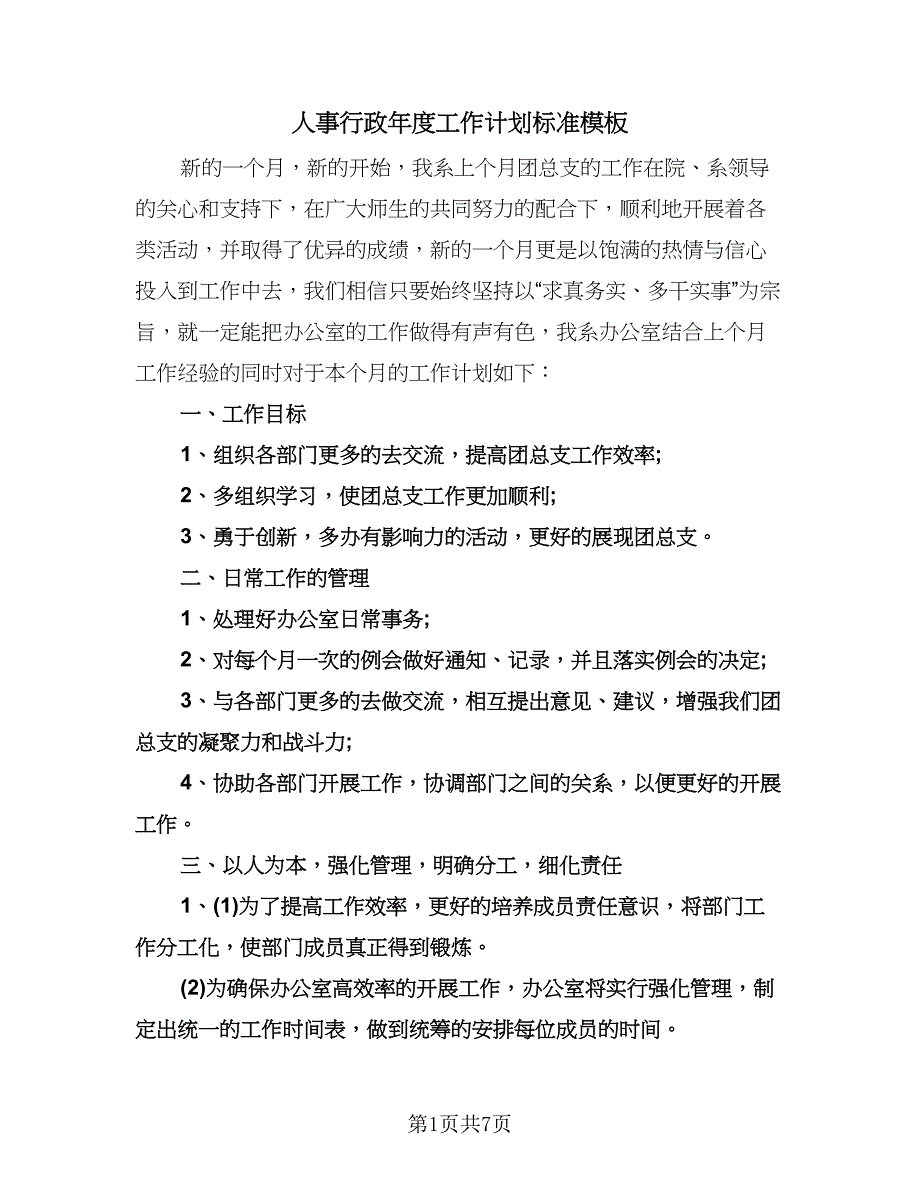 人事行政年度工作计划标准模板（三篇）.doc_第1页