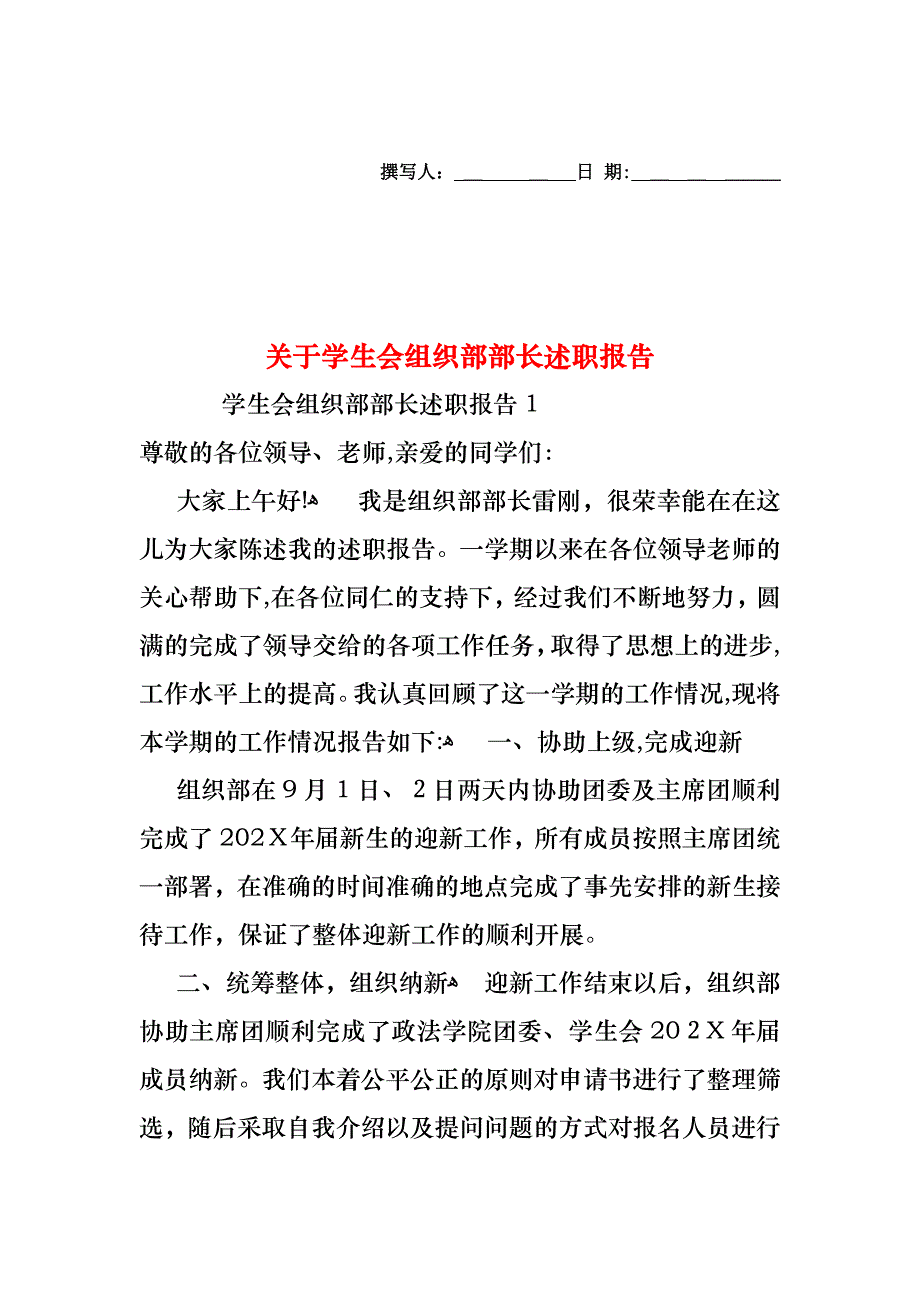 关于学生会组织部部长述职报告_第1页