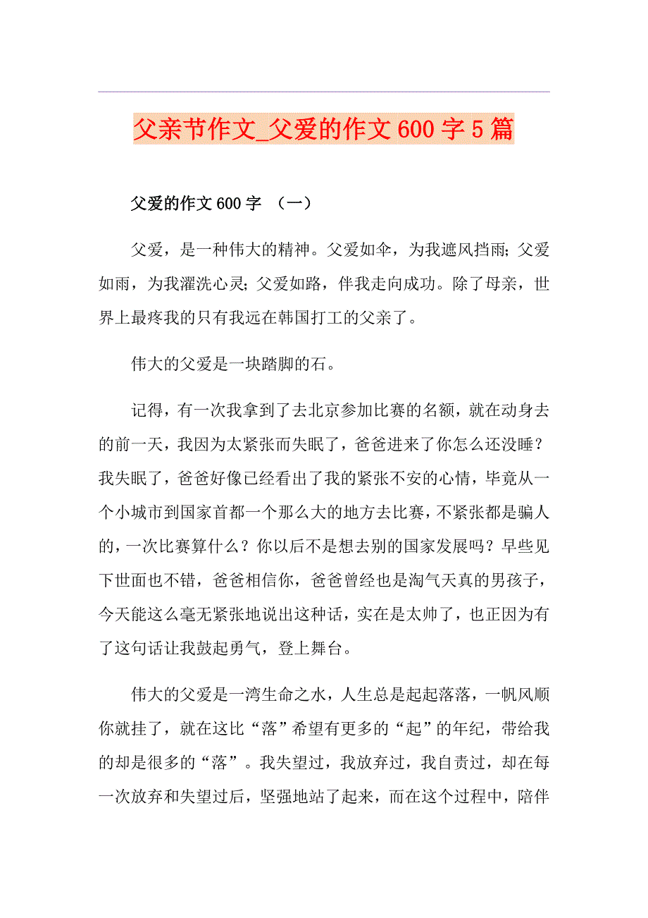 父亲节作文父爱的作文600字5篇_第1页