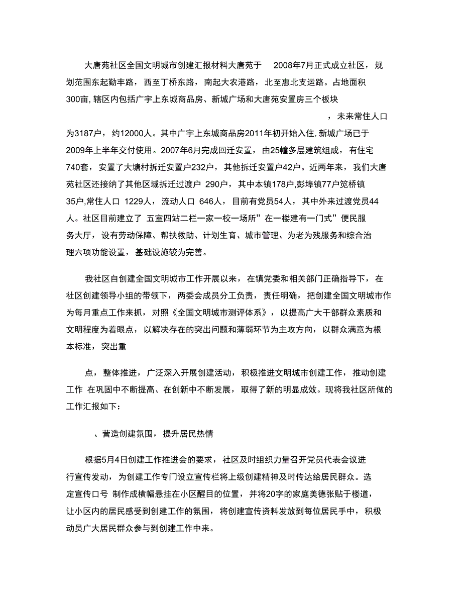 2011年大唐苑社区全国文明城市创建汇报材料(精)_第1页