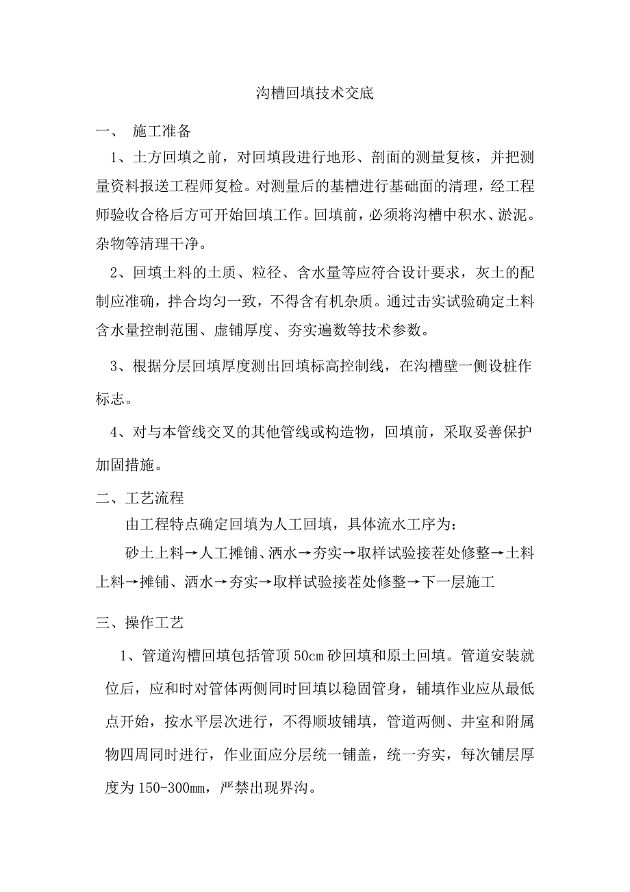 沟槽回填技术交底_第1页