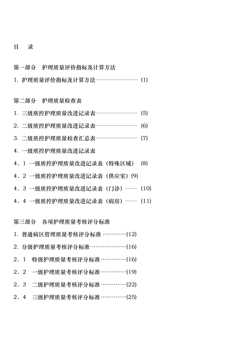 临床护理质量评价及检查标准_第3页