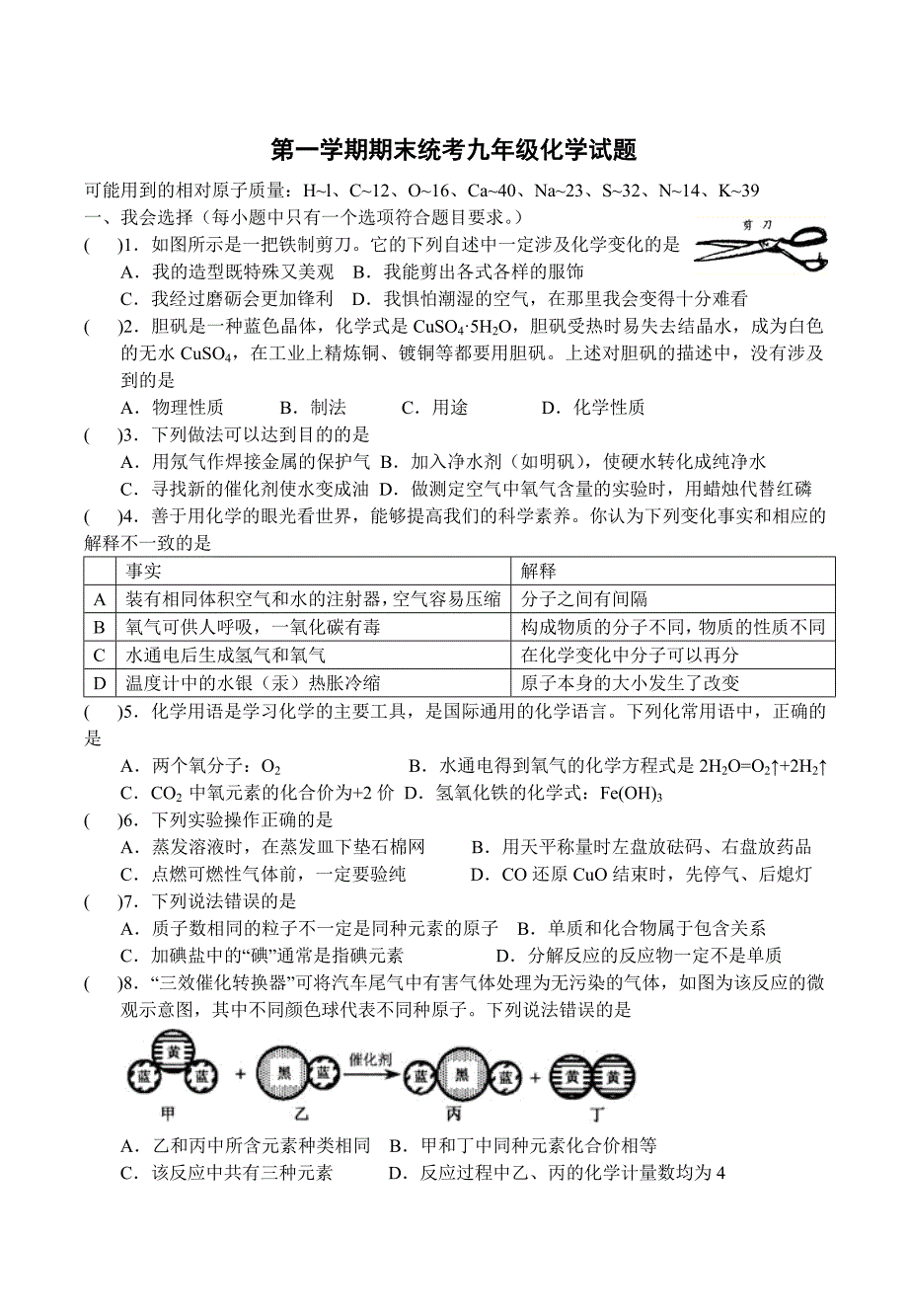 第一学期期末统考九年级化学试题.doc_第1页