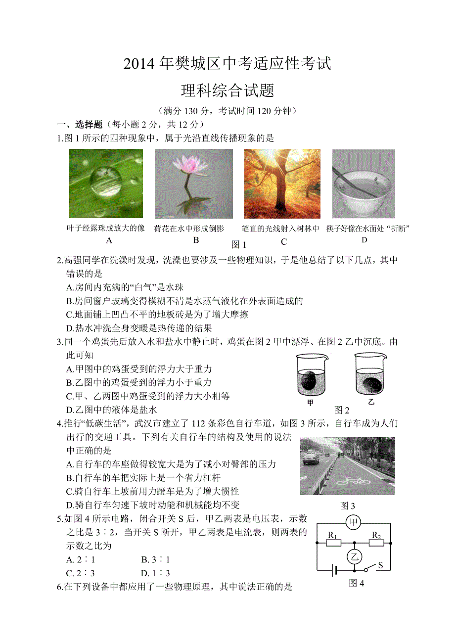 2014年樊城区中考适应性考试物理试题.doc_第1页