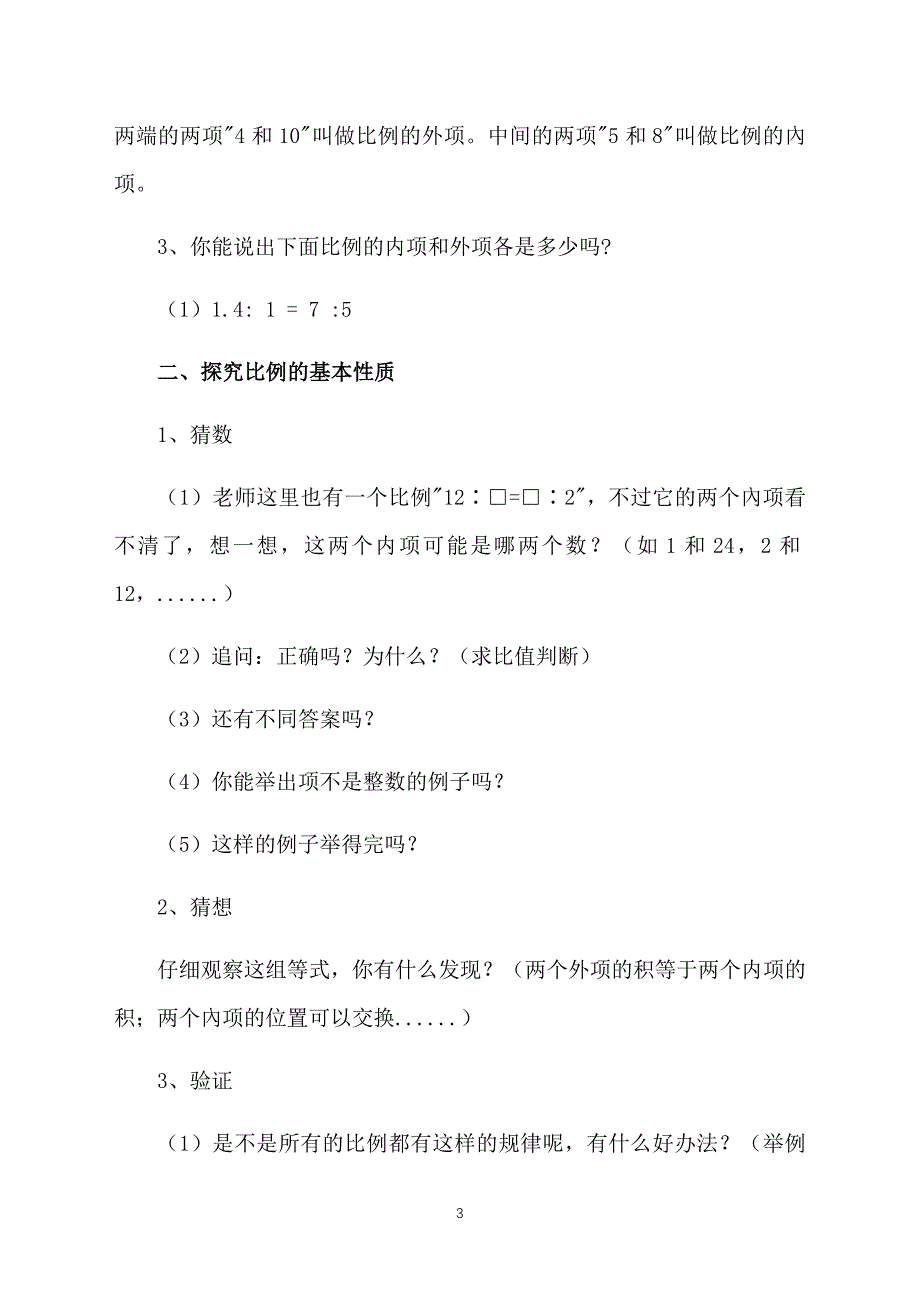 六年级下册数学《比例的基本性质》教学设计_第3页