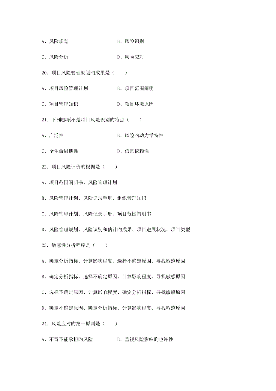 2023年项目风险管理真题.docx_第5页