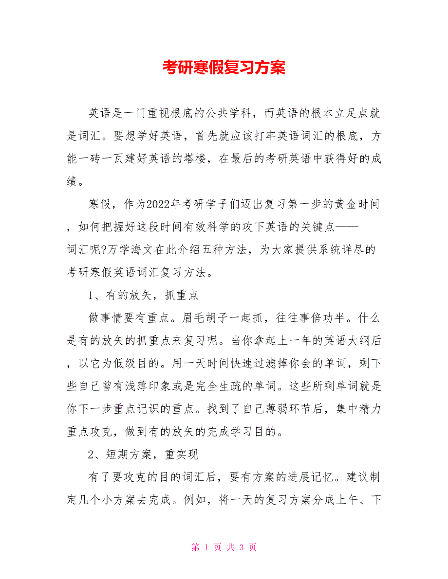 考研寒假复习计划_第1页