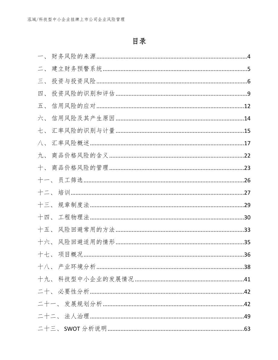 科技型中小企业挂牌上市公司企业风险管理_范文_第2页