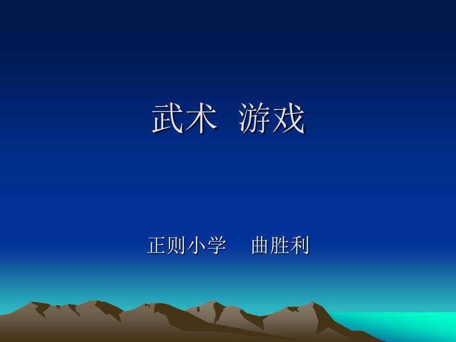 武术——马步、马步冲拳 游戏——滚木_第1页