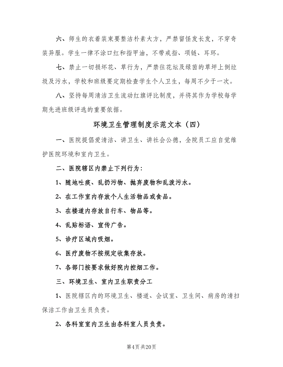 环境卫生管理制度示范文本（8篇）_第4页