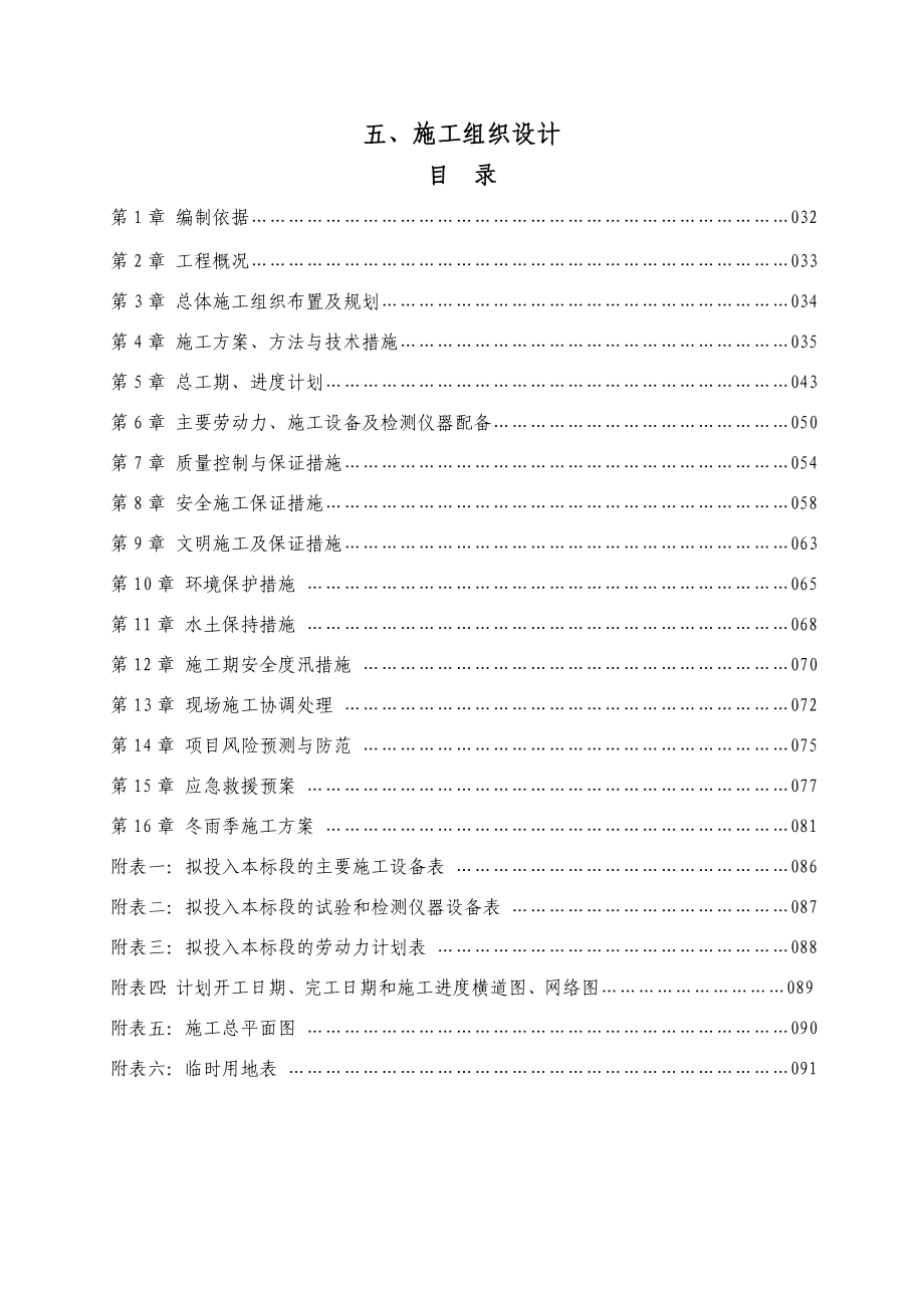 水土保持重要资料建设项目工程施工组织设计_第1页