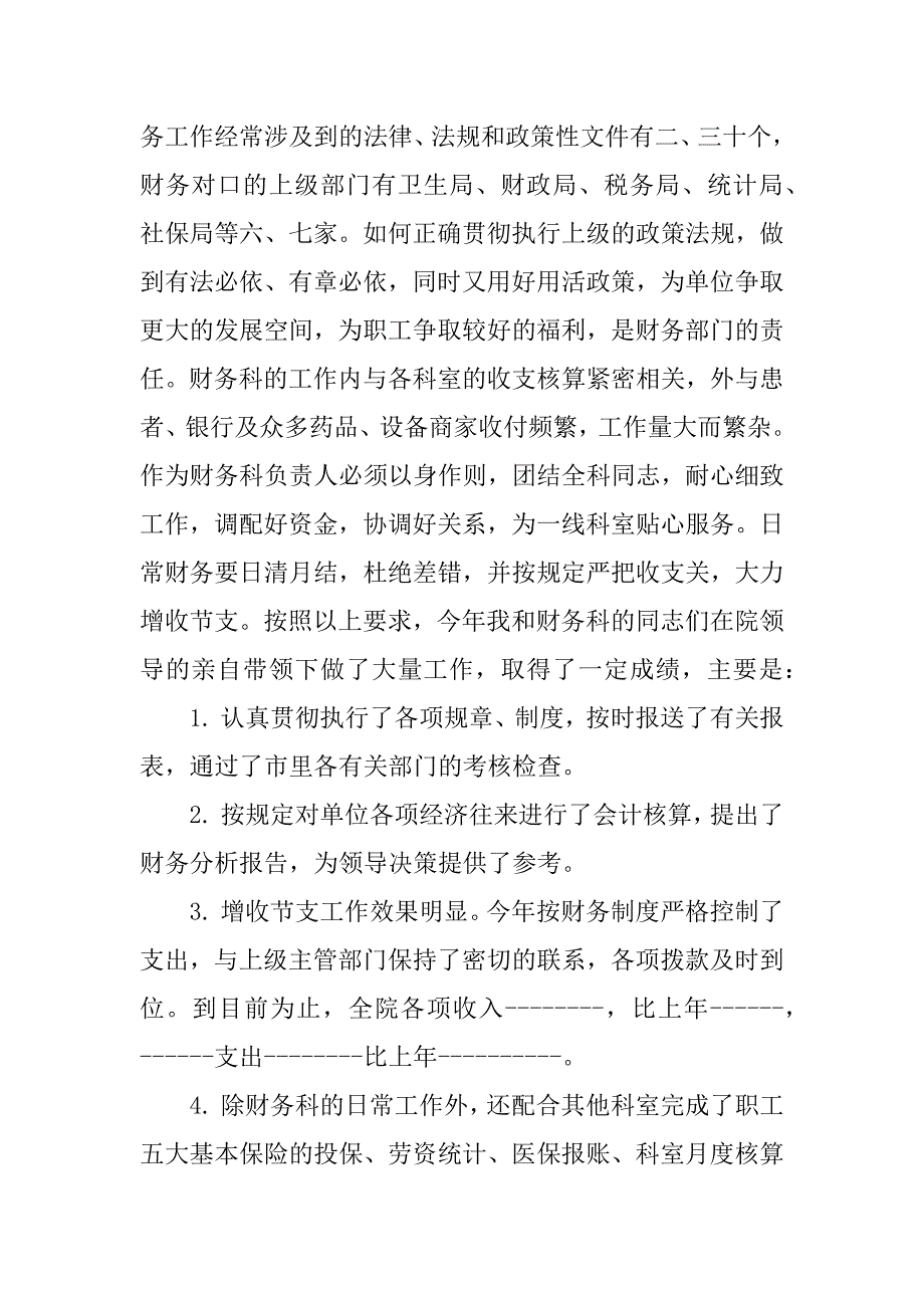 2023年医院财务人员年度个人述职报告范文_第2页