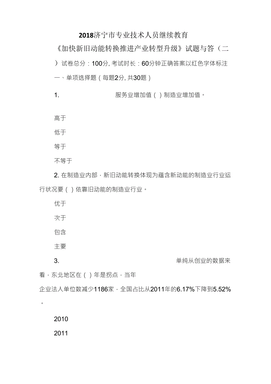 2018济宁市专业技术人员继续教育《加快新旧动能转换推进产业转型升级》试题与答案_第1页