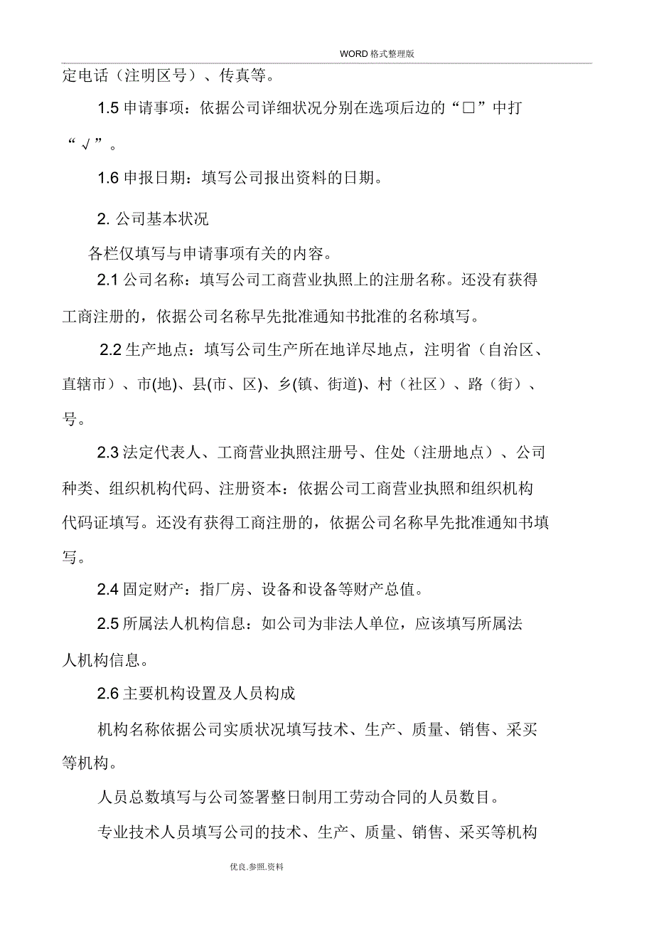 单一饲料生产许可证申报材料要求.doc_第3页