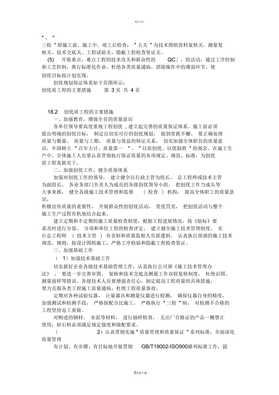 建筑工程创优计划_第3页