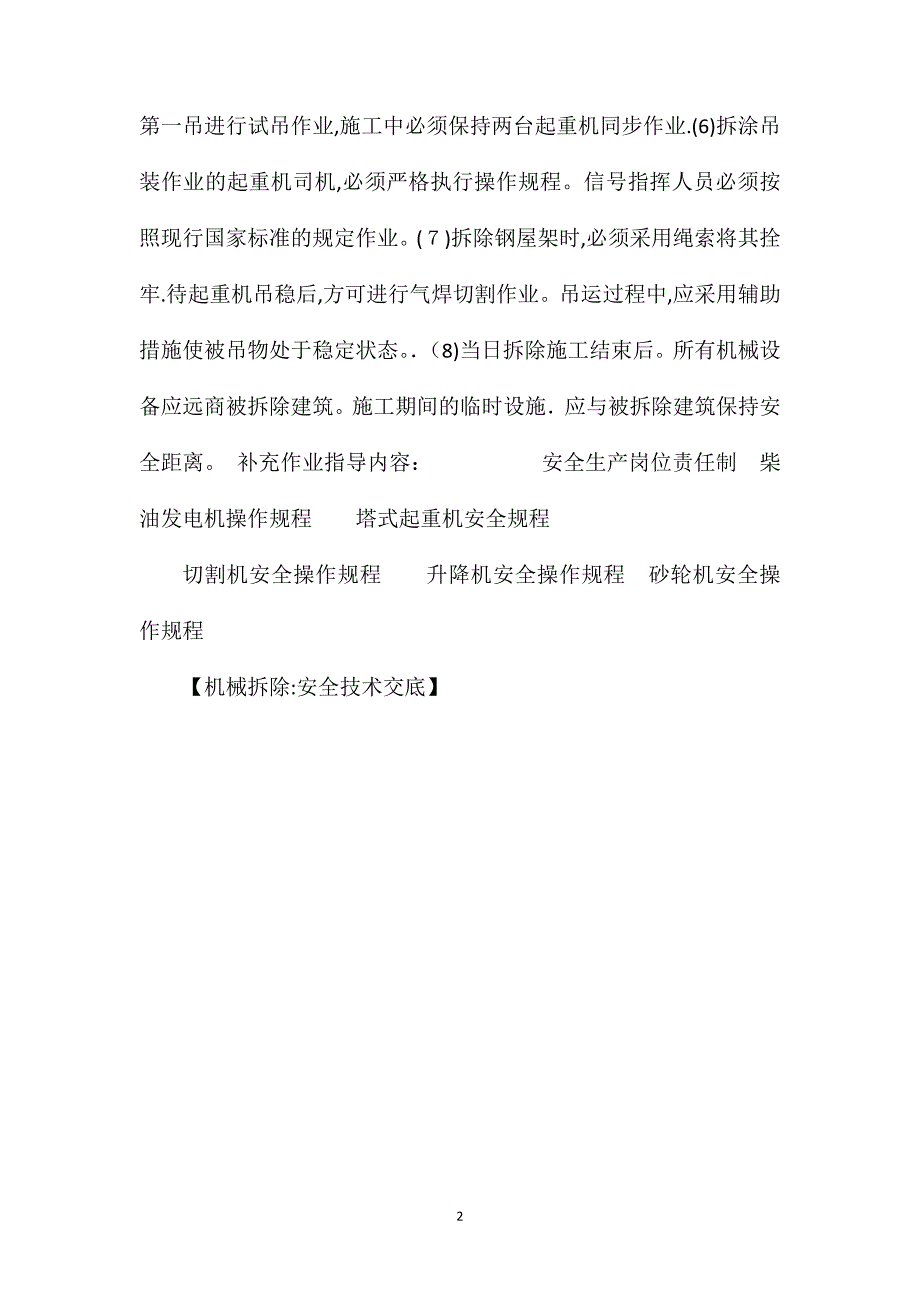 机械拆除安全技术交底_第2页