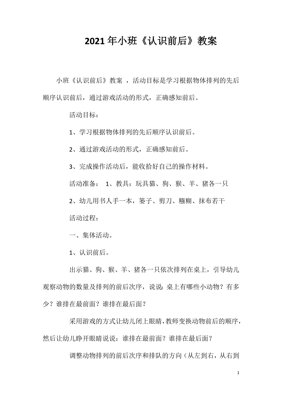 2023年小班《认识前后》教案_第1页