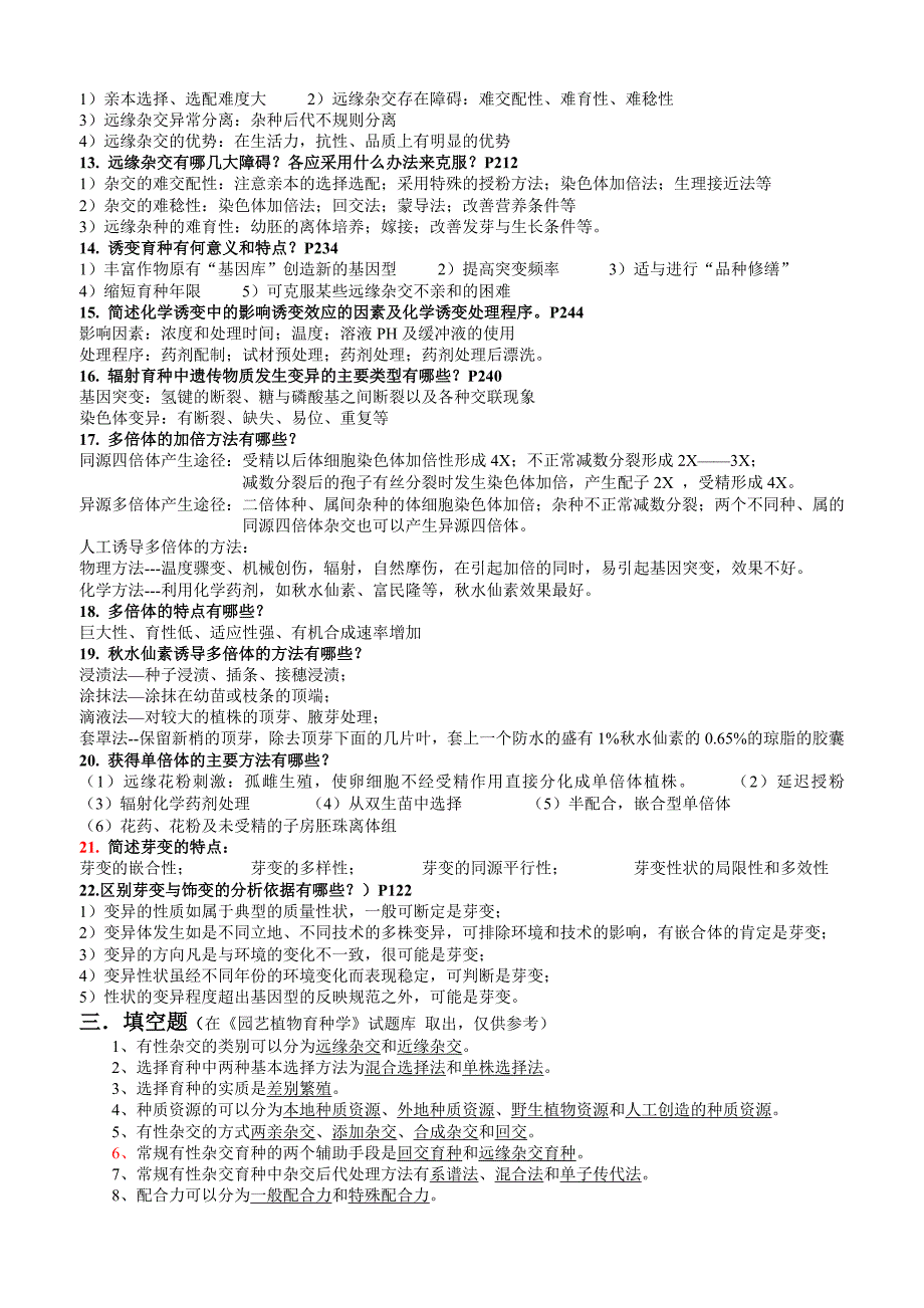 园艺植物育种学复习资料整理版改动_第3页