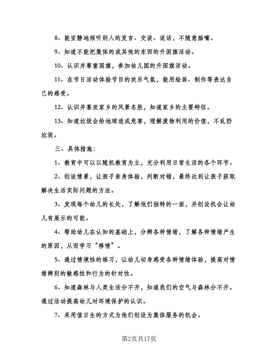 春季幼儿园中班教学工作计划例文（五篇）.doc_第2页