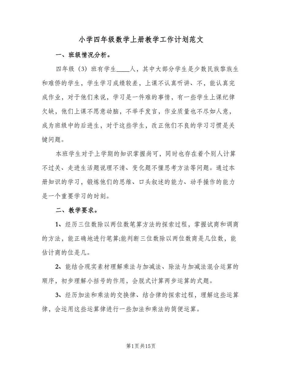 小学四年级数学上册教学工作计划范文（四篇）.doc_第1页