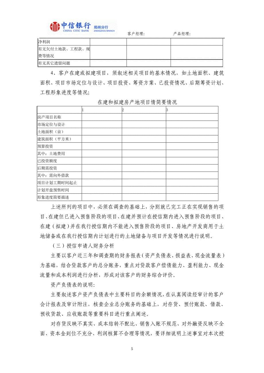 银行授信调查报告（适用于房地产开发贷款）_第5页