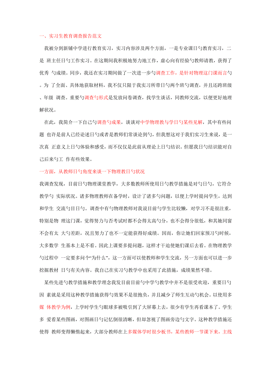 实习生教育调查汇总报告范文_第1页