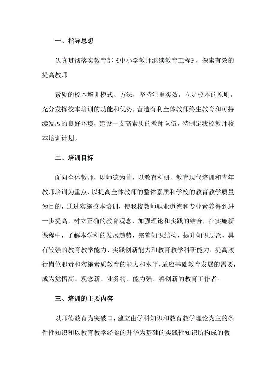 2023年关于校本培训心得体会范文锦集10篇_第4页