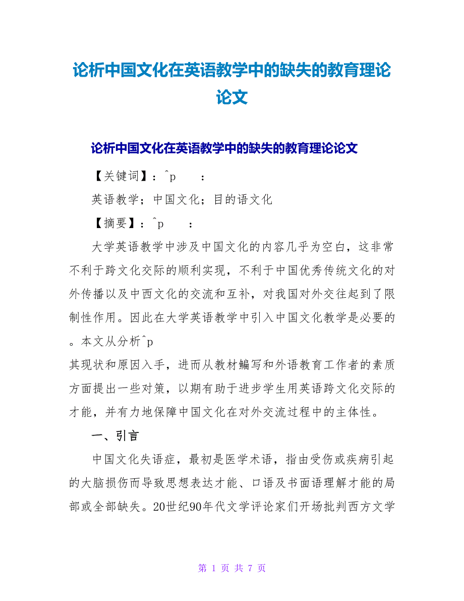 论析中国文化在英语教学中的缺失的教育理论论文.doc_第1页