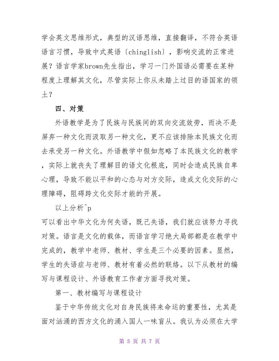 论析中国文化在英语教学中的缺失的教育理论论文.doc_第5页