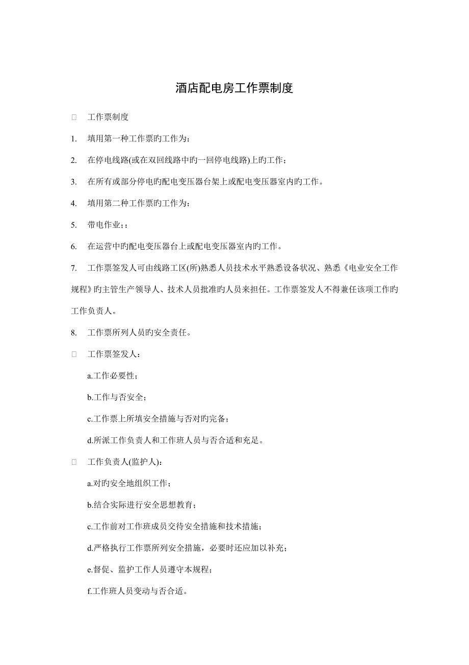 连锁酒店配电房工作票新版制度_第1页