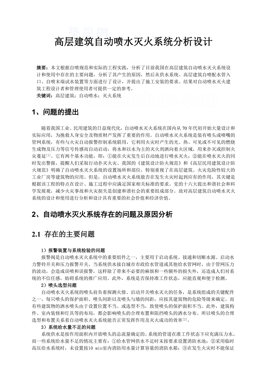 高层建筑自动喷水灭火系统分析设计论文_第1页