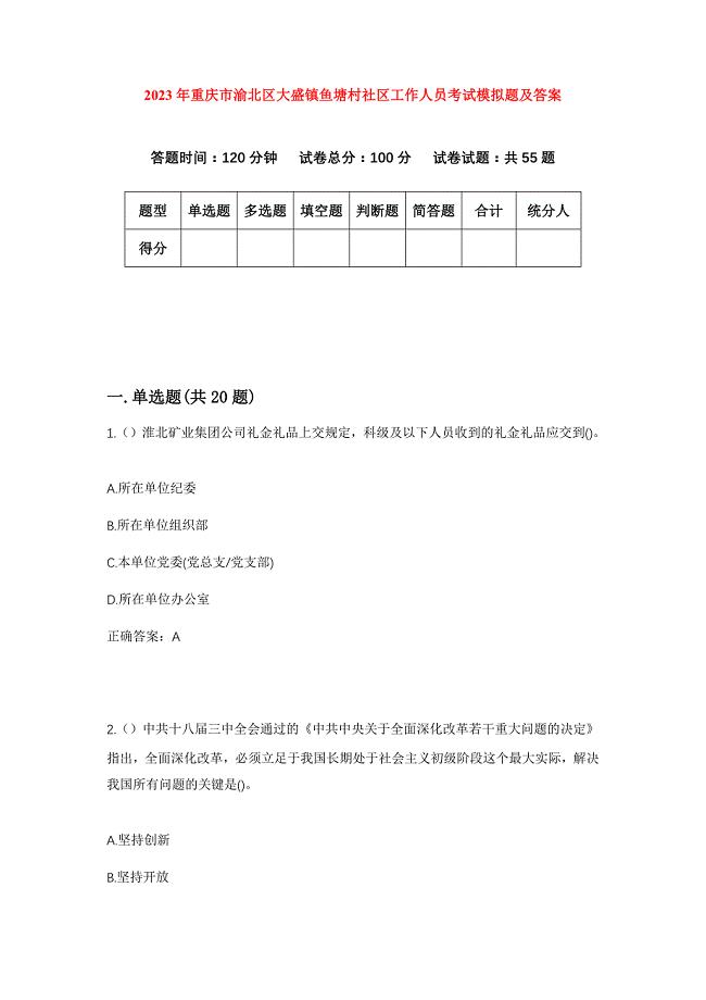 2023年重庆市渝北区大盛镇鱼塘村社区工作人员考试模拟题及答案