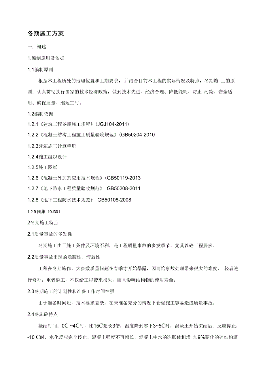 管廊工程冬季施工专项方案_第3页