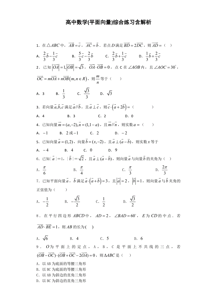高中数学(平面向量)综合练习含解析_第1页