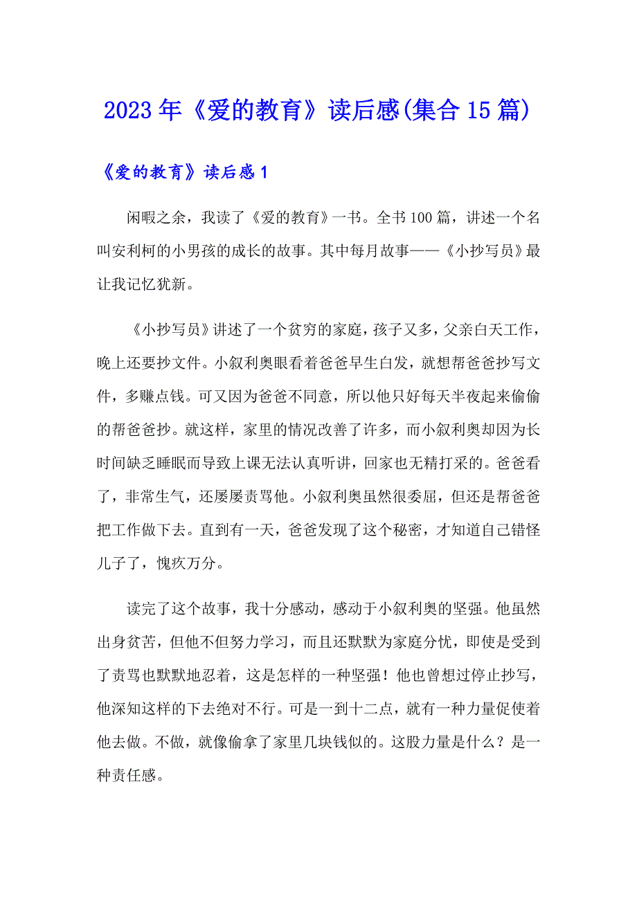 2023年《爱的教育》读后感(集合15篇)_第1页