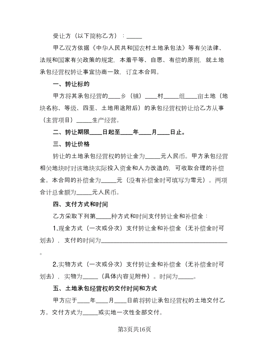 太原土地承包协议书常用版（五篇）.doc_第3页